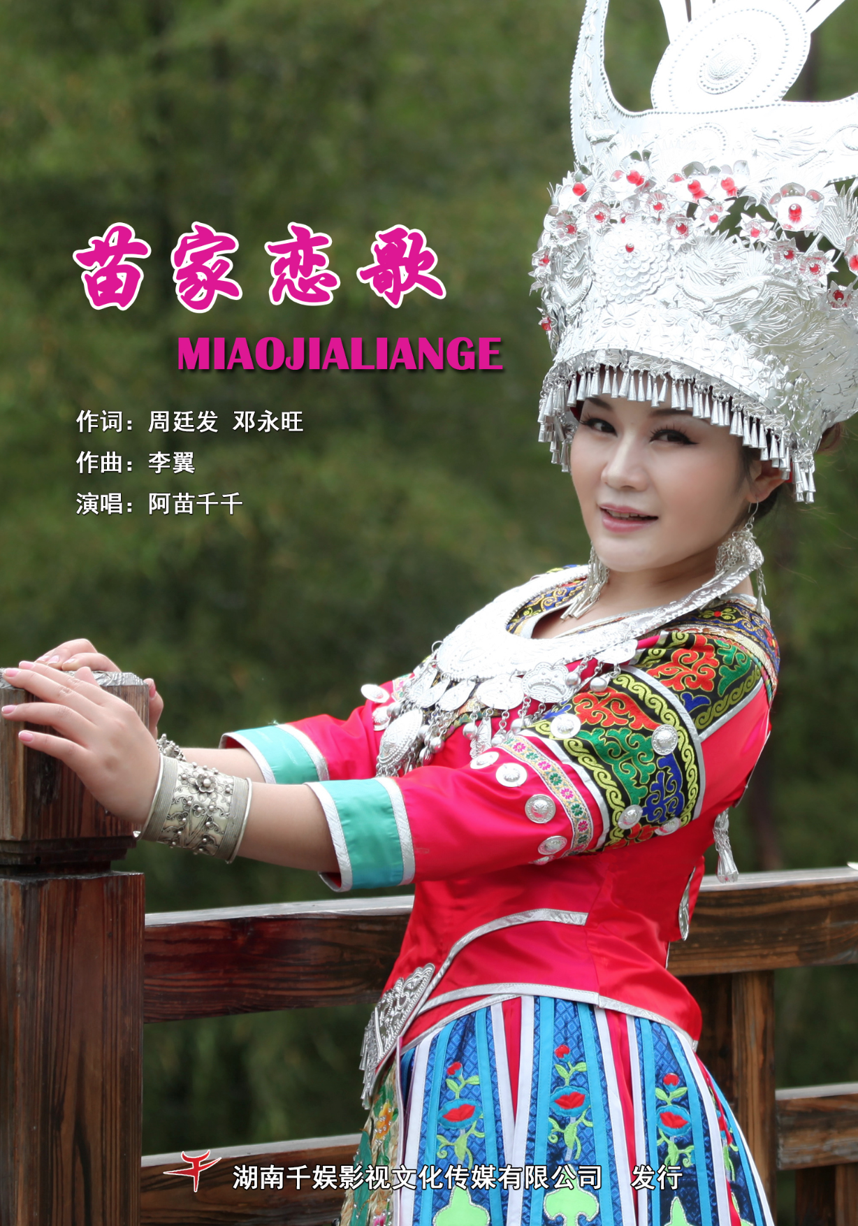  p>《苗家恋歌》是周廷发 邓永旺作词,李翼作曲 阿苗千千演唱的歌唱