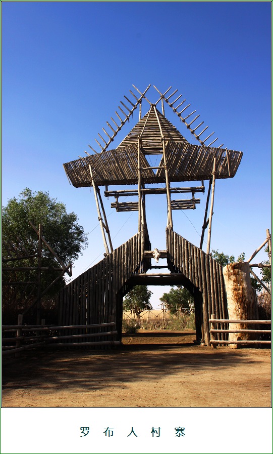 ">罗布人村寨,位于 a target="_blank" href="/item/尉犁县/4584116"