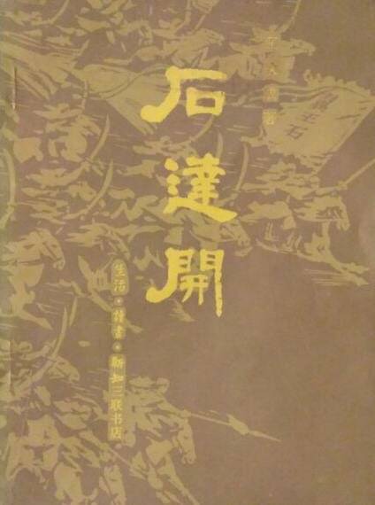石达开（1980年生活·读书·新知三联书店出版的图书）_百度百科