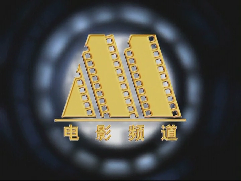  p>中央电视台电影频道(频道呼号:cctv-6,简称:央视电影频道或央视六