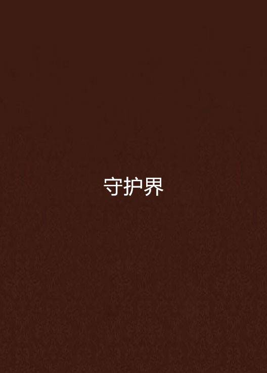 守护界