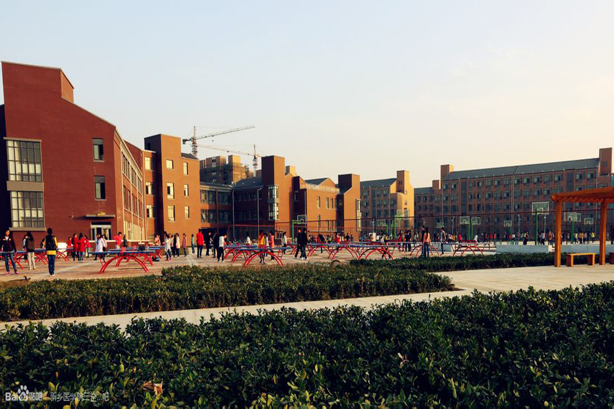 新乡医学院三全学院