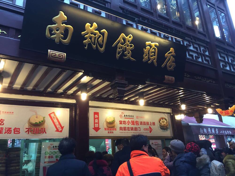 南翔馒头店