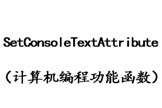 SetConsoleTextAttribute_百度百科
