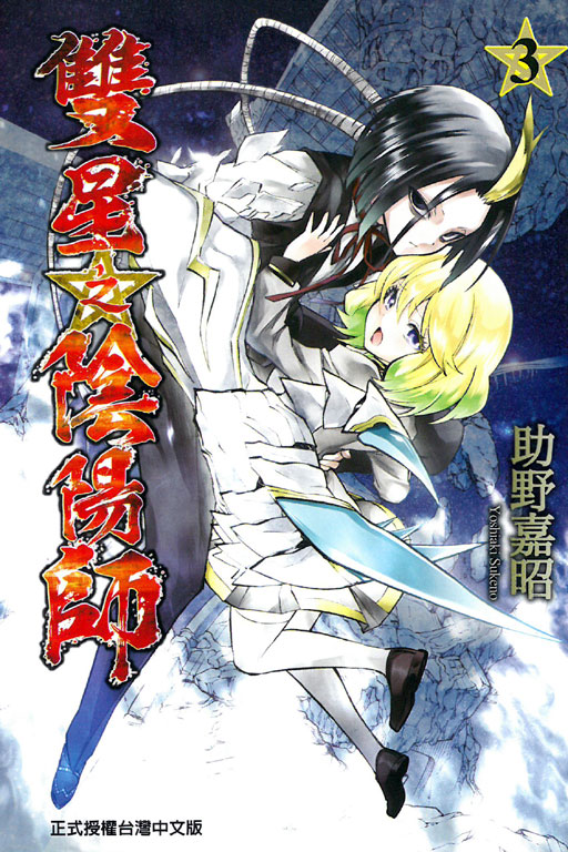 双星之阴阳师