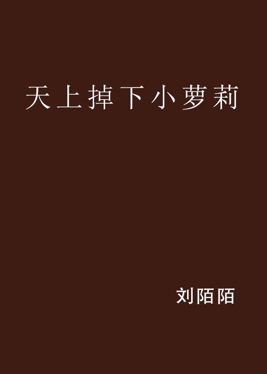 天上掉下小萝莉_百度百科