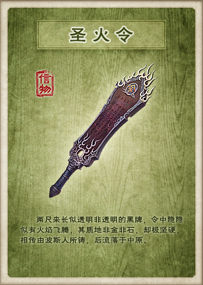 圣火令（金庸小说《倚天屠龙记》中的道具）_百度百科