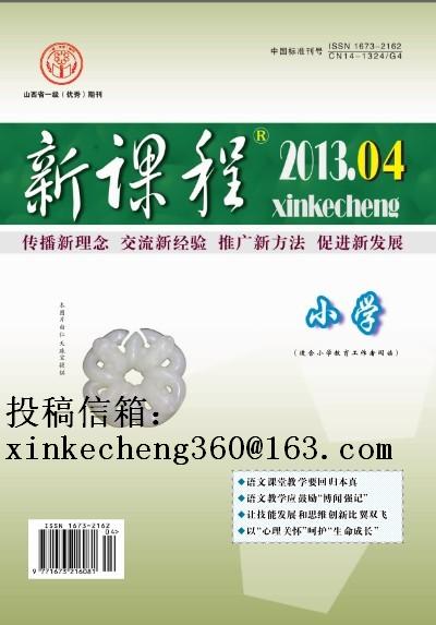  p data-id="gnb286379s">《新课程》杂志是国家新闻出版署批准,山西