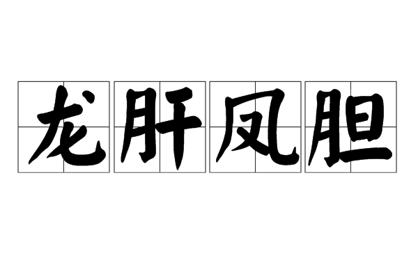 龙肝凤胆