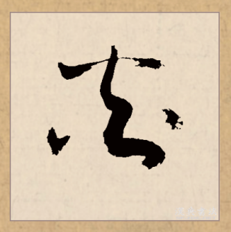 炎（汉语文字）_百度百科