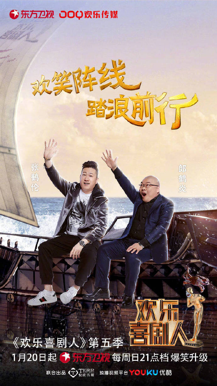 第五季欢乐喜剧人
