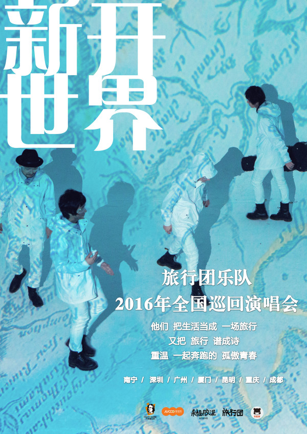 2016旅行团乐队全国巡回演唱会