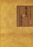 晚清报刊与近代史学_百度百科