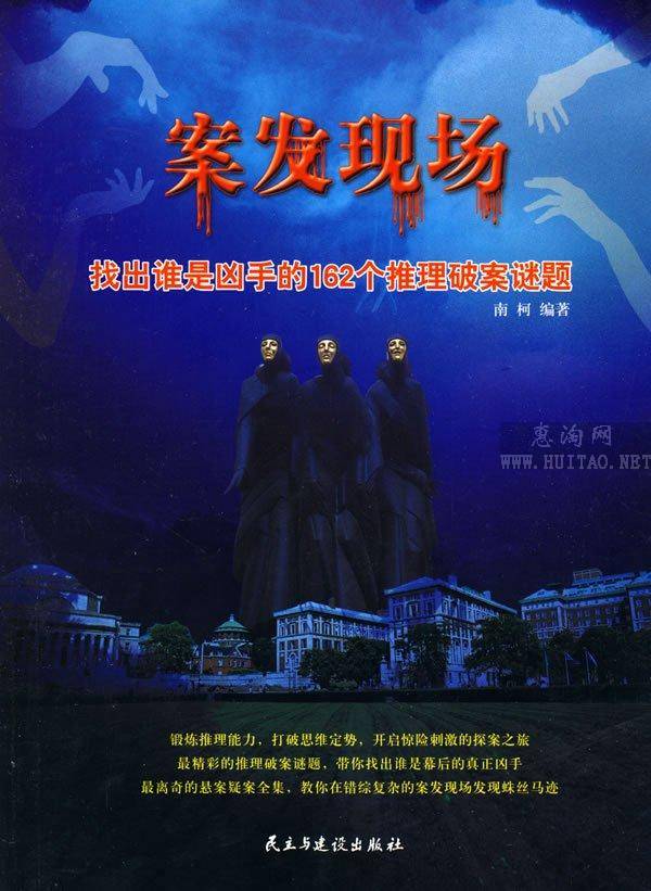 案发现场:找出谁是凶手的162个推理破案谜题