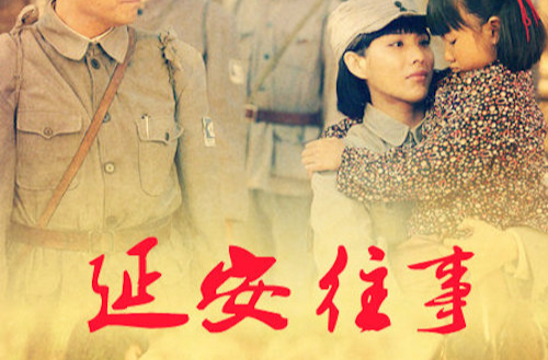 延安往事