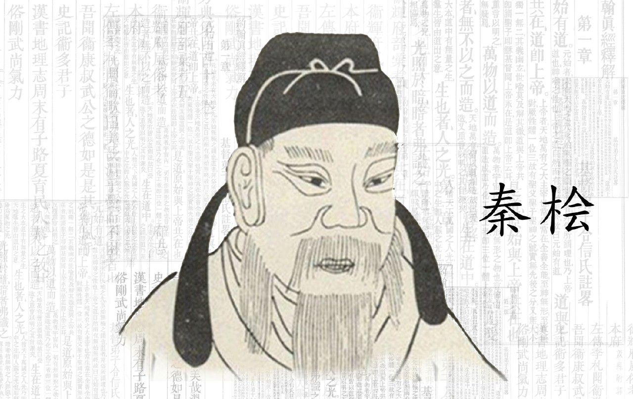 秦桧