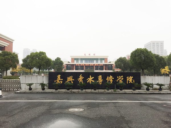 嘉兴市秀水专修学院
