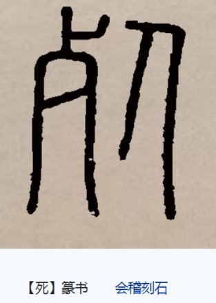 死（汉语汉字）_百度百科