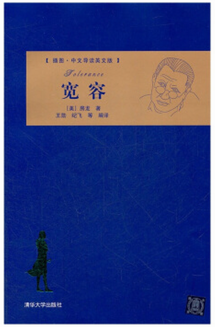 宽容(插图·中文导读英文版)