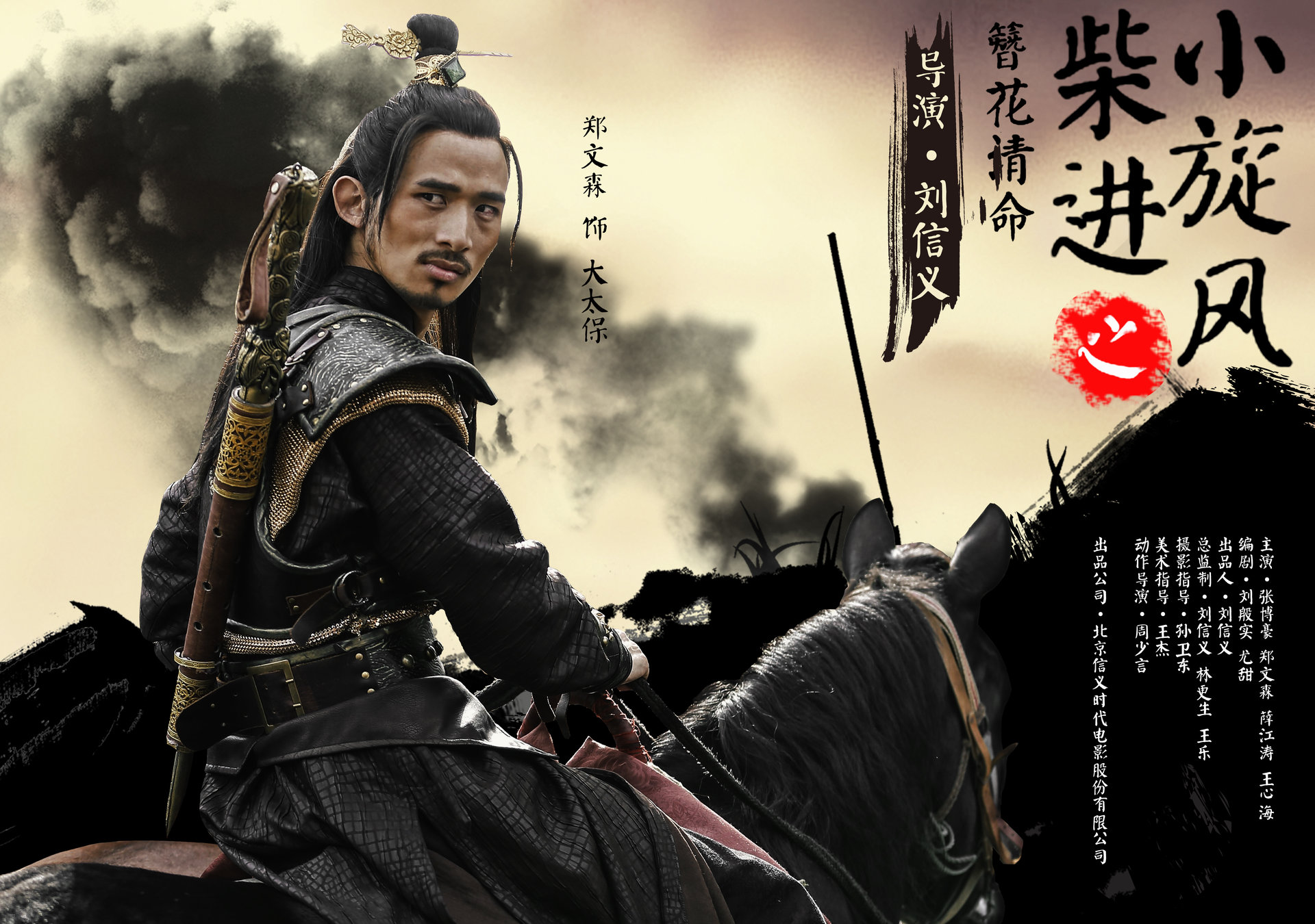 小旋风柴进之簪花请命