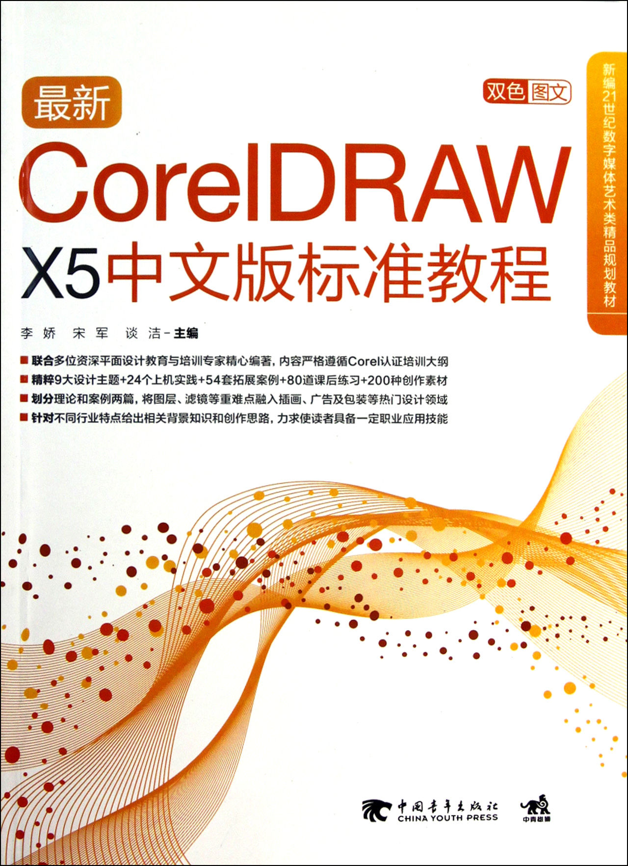 coreldraw x5中文版标准教程