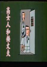 高女人和矮丈夫_百度百科