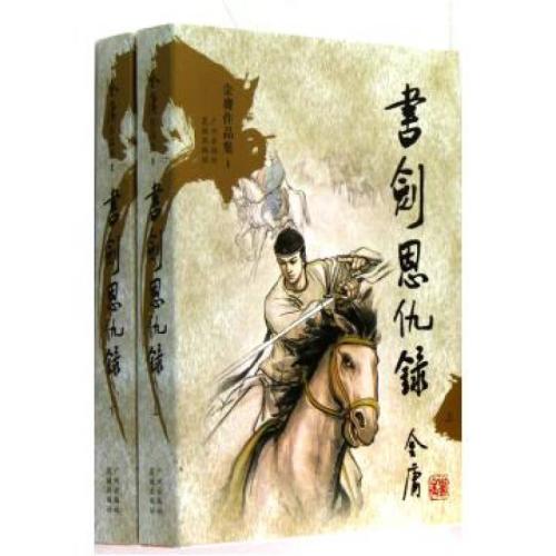 书剑恩仇录(新修版)(全二册)
