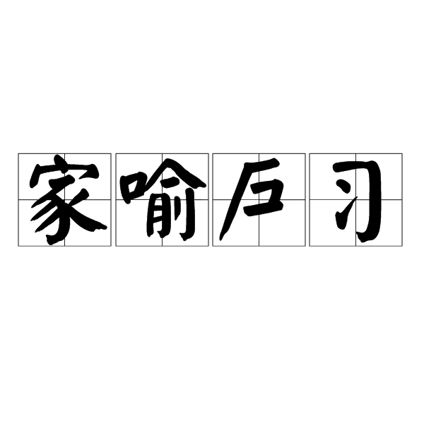 家喻户习