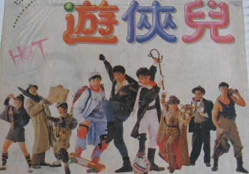  p>《好小子之游侠儿》,又名《游侠儿》,是1990年由 a target="_blank