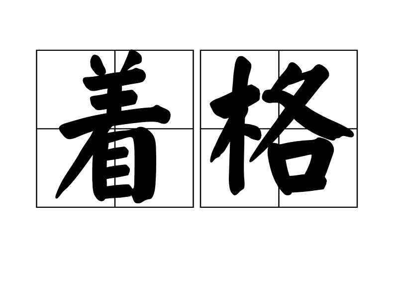  p>着格,读音zhe gé,汉语词语,意思是规定的格式. /p>