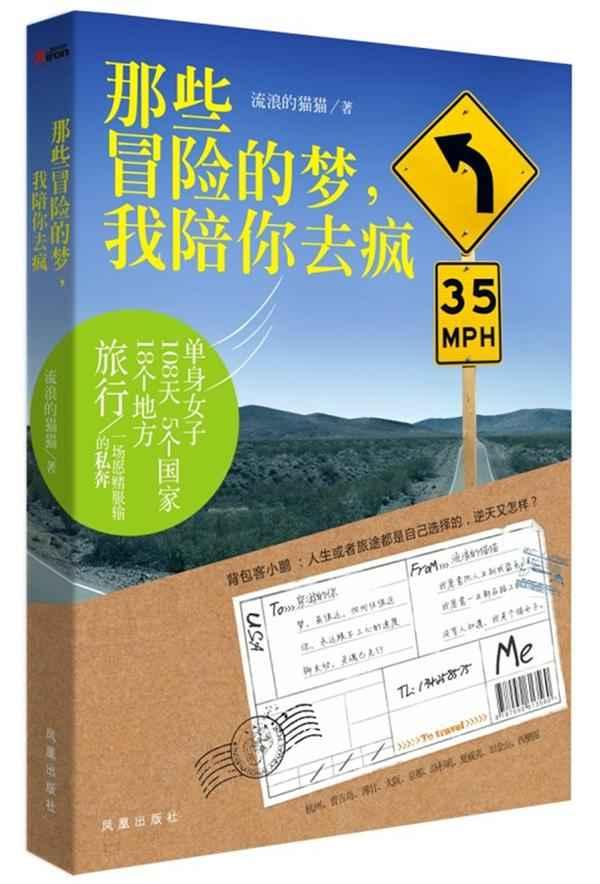 那些冒险的梦,我陪你去疯