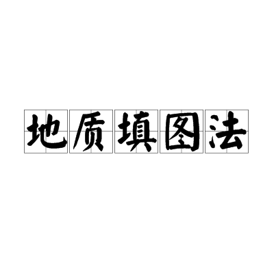  p>地质填图法是将地质特征填绘在比例尺相适应的地形图上的方法. /p>
