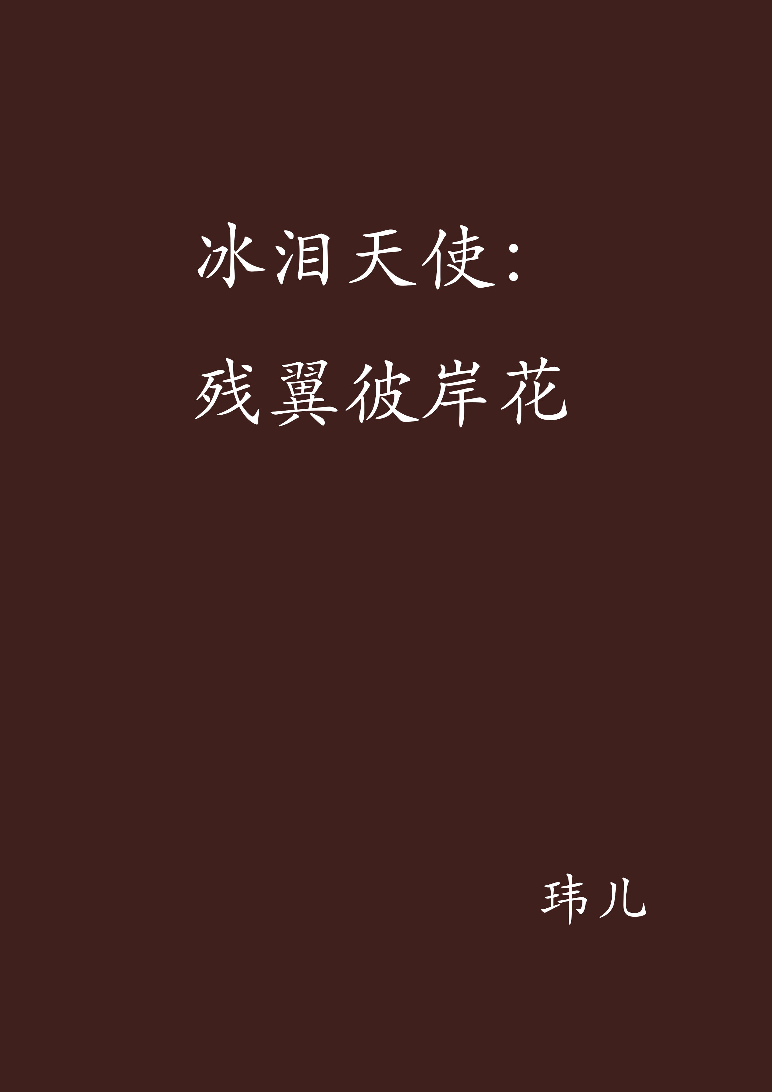 冰泪天使:残翼彼岸花