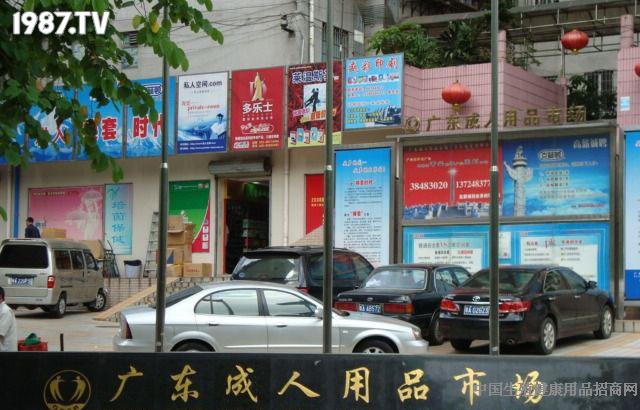 广州性用品批发市场