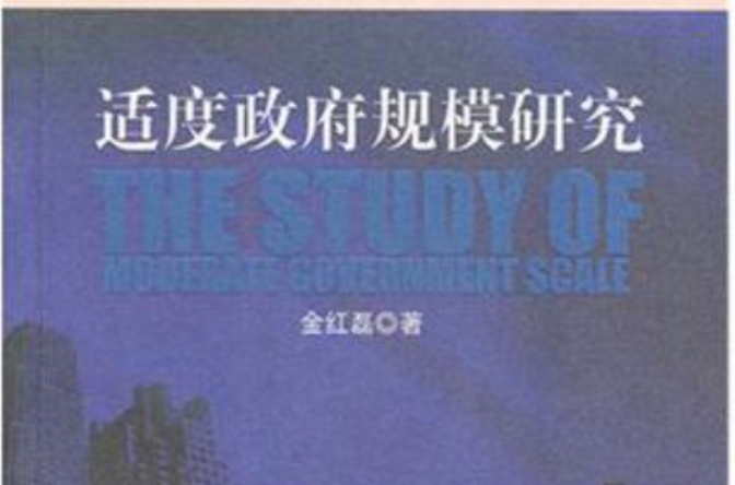本书主要通过探讨有关判断政府规模是否适度的标准,并以此来判断