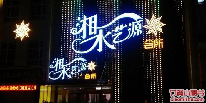  p>湘水艺源小桥店是一家湘菜馆,位于西宁城北区海西西路1号(近金世