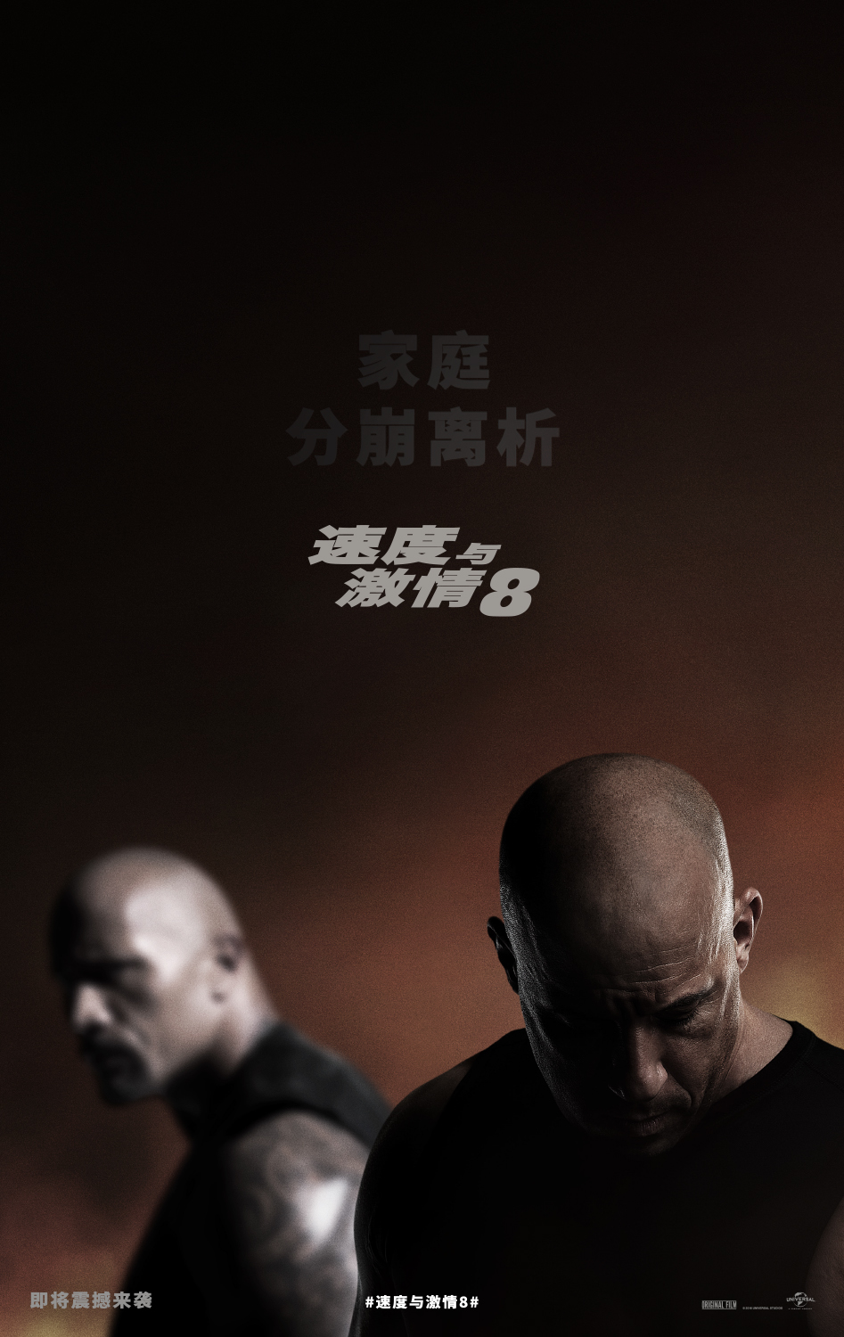 速度与激情8