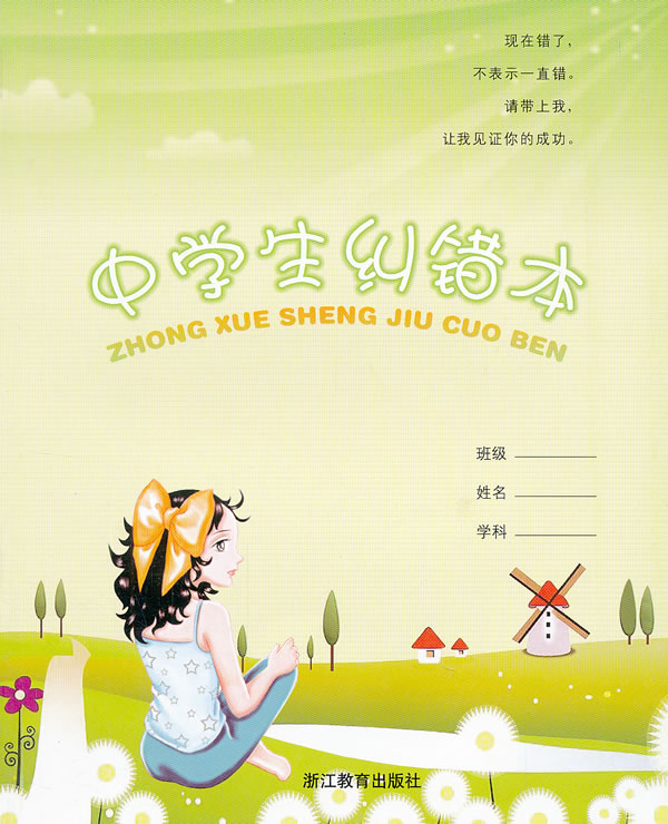 中学生纠错本