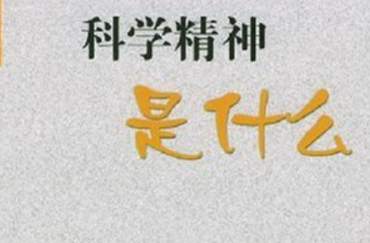 科学精神是什么