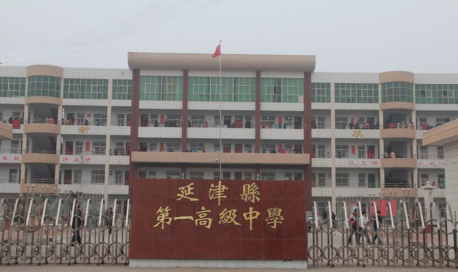延津县第一高级中学