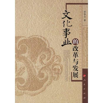 文化事业的改革与发展