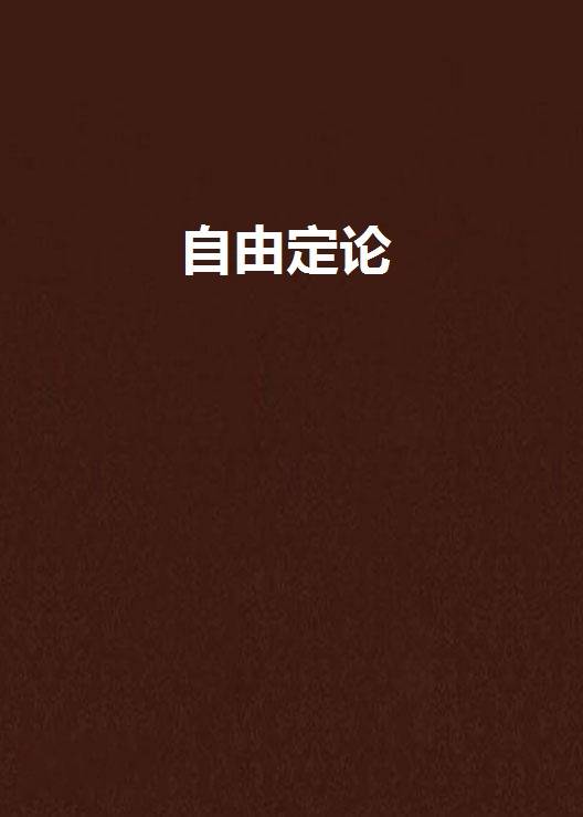 自由定论_百度百科
