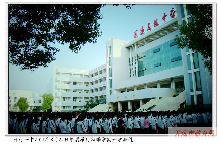  p>开远市第一中学是云南省一级完全中学,简称开远一中.