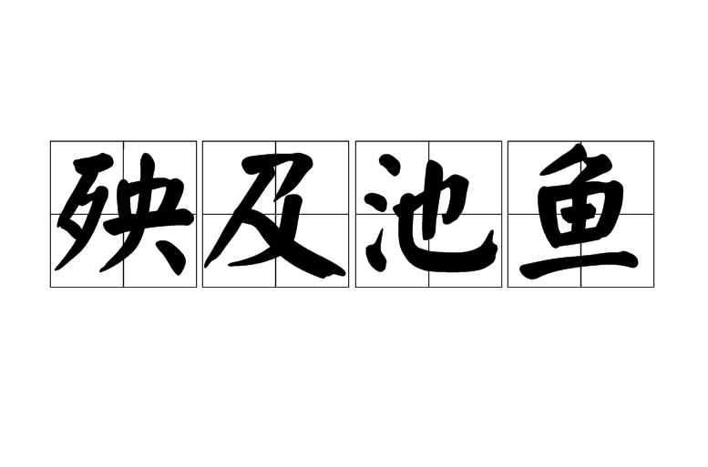 殃及池鱼