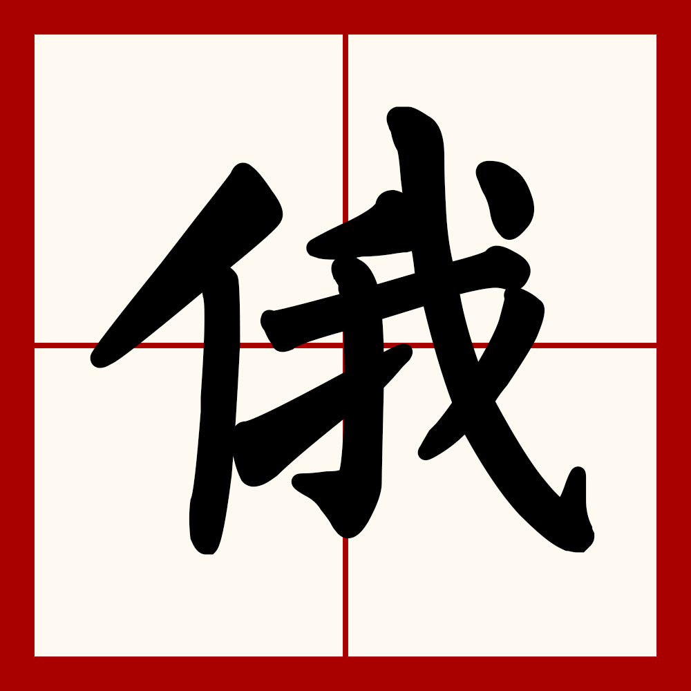  p data-id="gnbur9wjzu">俄(拼音:é),是汉语通用规范一级字.