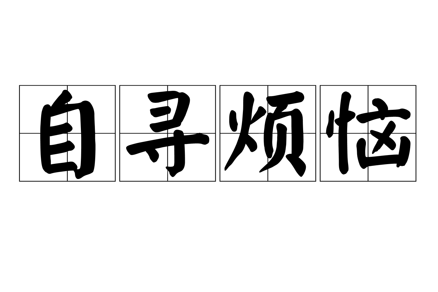 自寻烦恼
