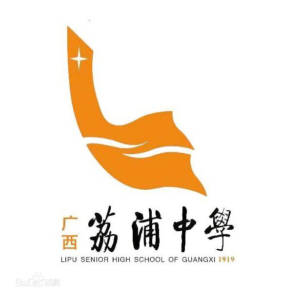 荔浦市荔浦中学