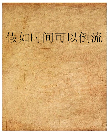 假如时间可以倒流
