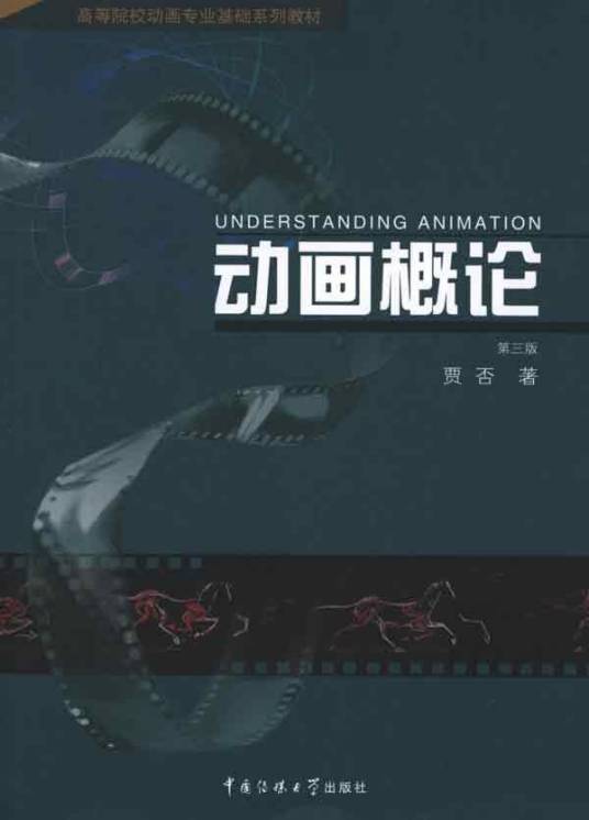 动画概论（2005年中国传媒大学出版社出版的图书）_百度百科