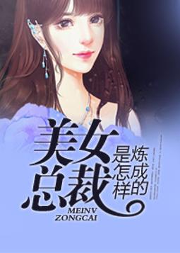 美女总裁是怎样炼成的